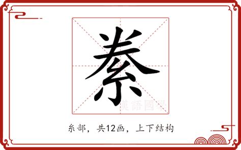 絭意思|諰的解释